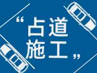 3月至5月，威海這些路段占道施工 