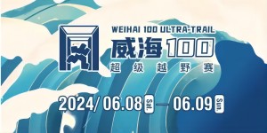 6月8日晚，2024威海100超級(jí)越野賽開賽！