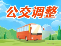 3月27日起，公交9路優(yōu)化調(diào)整