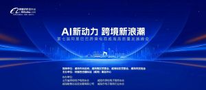 在威海，這場(chǎng)重磅跨境電商高質(zhì)量峰會(huì)你千萬不要錯(cuò)過!
