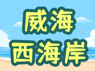 讓“網(wǎng)紅街”更紅！高區(qū)西海岸片區(qū)更新改造項(xiàng)目持續(xù)上新