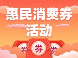 @三市一區(qū)威海人，惠民消費(fèi)券領(lǐng)取開(kāi)始啦！
