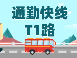 通勤快線(xiàn)T1路即將上線(xiàn)啦！