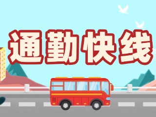 2月19日起，試運(yùn)行T3路通勤快線(xiàn)。