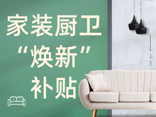 威海市2025年家裝廚衛(wèi)“煥新”補(bǔ)貼領(lǐng)取指南（衛(wèi)生潔具、家具照明、智能家居）